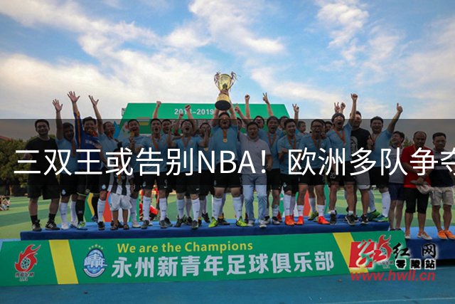 三双王或告别NBA！欧洲多队争夺威少，球迷建议威少加盟CBA球队