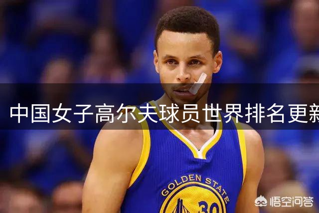 中国女子高尔夫球员世界排名更新