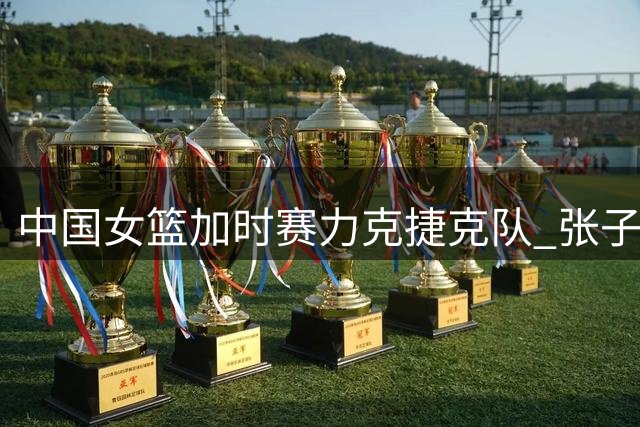 中国女篮加时赛力克捷克队 张子宇遭严防