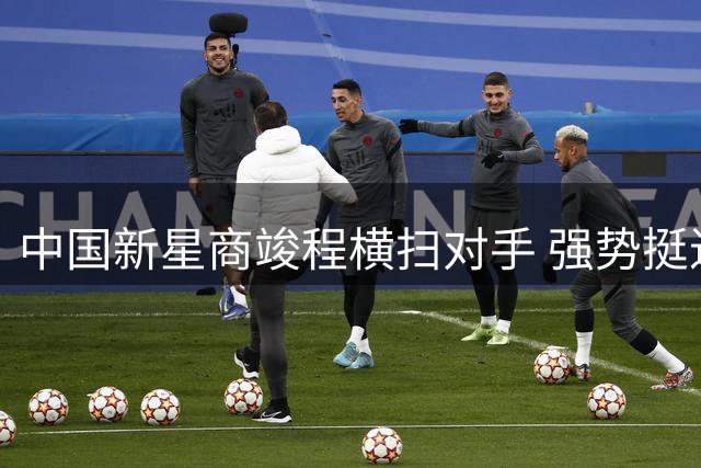 中国新星商竣程横扫对手 强势挺进蒙特利尔大师赛32强