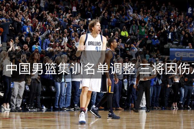 中国男篮集训名单调整 三将因伤及学业退出
