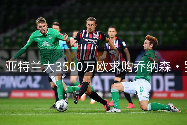 亚特兰大3500万欧求购乔纳森·罗遭博洛尼亚拒绝