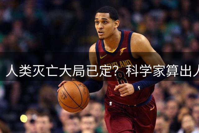 人类灭亡大局已定？科学家算出人类灭绝日期，我们真的毫无办法吗