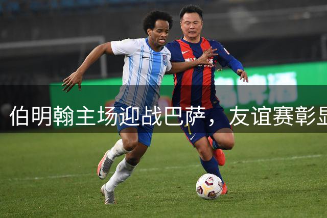 伯明翰主场迎战巴萨，友谊赛彰显足球无国界魅力