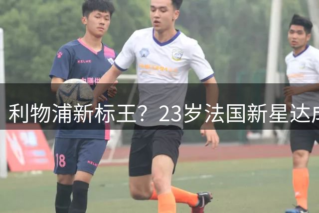 利物浦新标王？23岁法国新星达成加盟意向，已与主帅交流！巴黎开价17亿