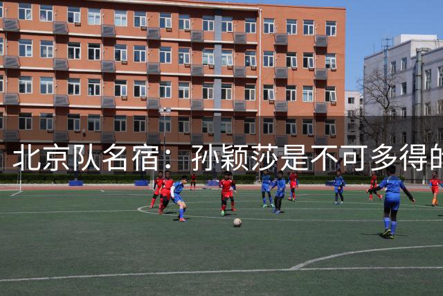 北京队名宿：孙颖莎是不可多得的天才！王曼昱临场变化有待提高
