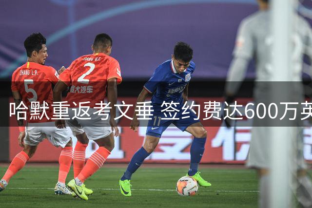 哈默重返考文垂 签约费达600万英镑加浮动条款