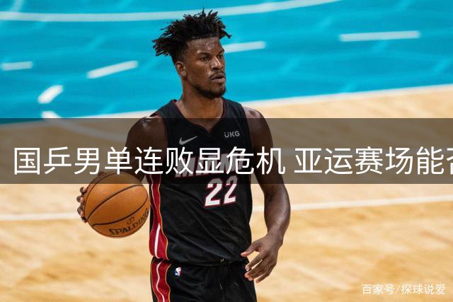 国乒男单连败显危机 亚运赛场能否重振旗鼓？