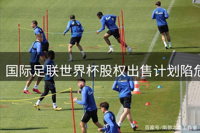 国际足联世界杯股权出售计划陷危机 特朗普家族退出投资