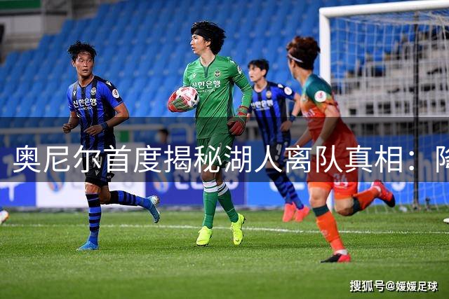 奥尼尔首度揭秘湖人离队真相：降薪分歧致王朝解体 七冠美梦成泡影