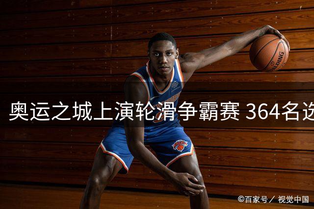 奥运之城上演轮滑争霸赛 364名选手冰上技巧陆地绽放