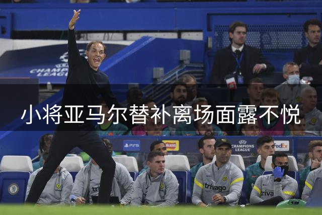 小将亚马尔替补离场面露不悦