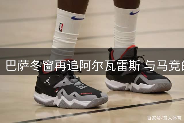 巴萨冬窗再追阿尔瓦雷斯 与马竞的转会拉锯战持续升温