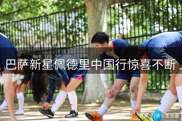 巴萨新星佩德里中国行惊喜不断 上海街头偶遇个人广告牌自拍留念