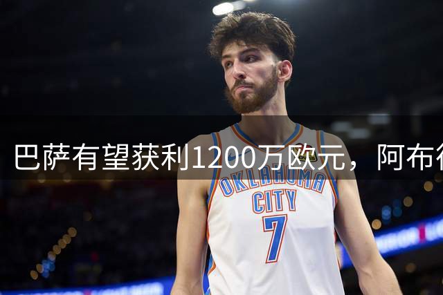 巴萨有望获利1200万欧元，阿布德或今夏登陆英超