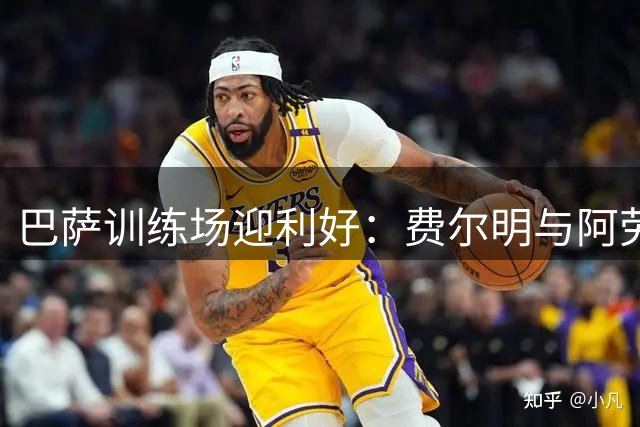 巴萨训练场迎利好：费尔明与阿劳霍顺利回归一线队训练