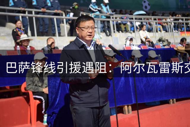 巴萨锋线引援遇阻：阿尔瓦雷斯交易停滞 四大替代人选曝光