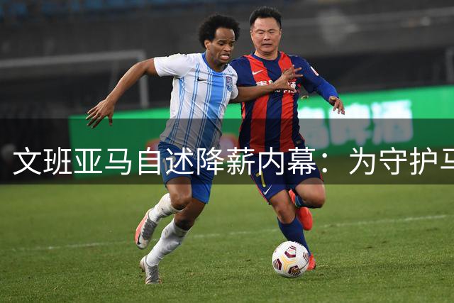 文班亚马自述降薪内幕：为守护马刺王朝雏形甘愿少拿5000万