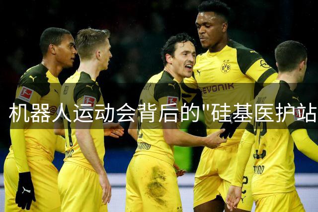 机器人运动会背后的"硅基医护站"全天候运转