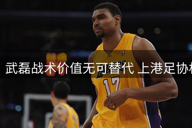 武磊战术价值无可替代 上港足协杯争冠迎转机