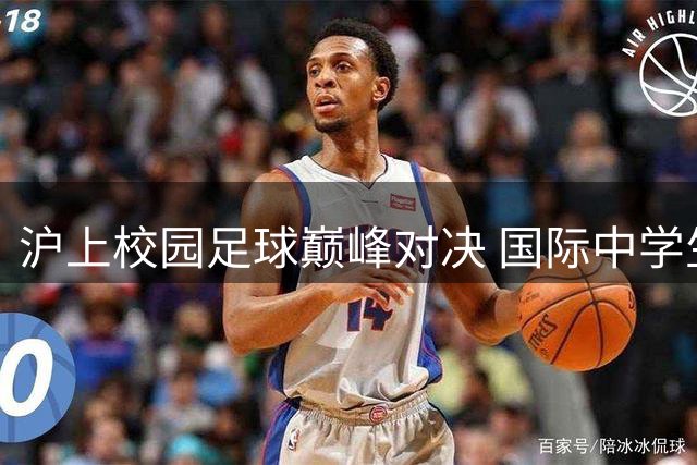 沪上校园足球巅峰对决 国际中学生足球赛决战在即