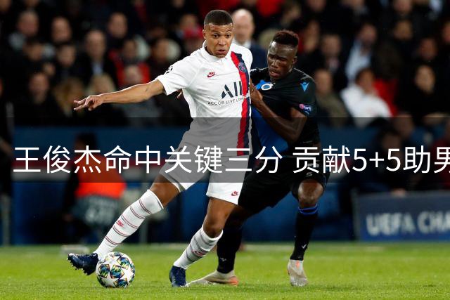 王俊杰命中关键三分 贡献5+5助男篮战卡塔尔