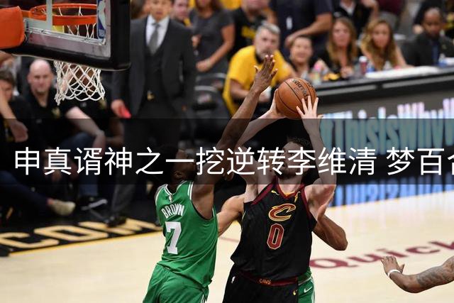 申真谞神之一挖逆转李维清 梦百合杯八强中国棋手占七席