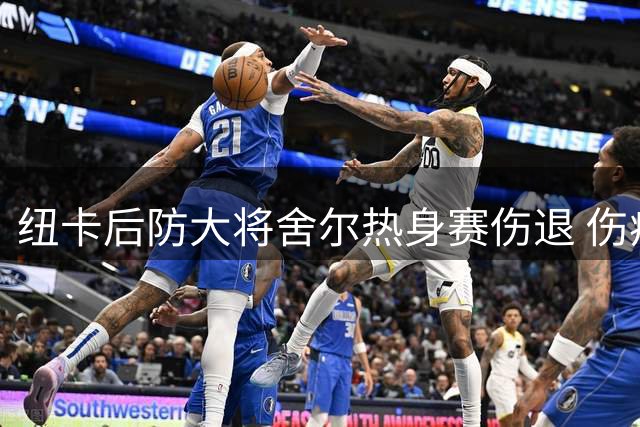 纽卡后防大将舍尔热身赛伤退 伤病魔咒再袭瑞士老将