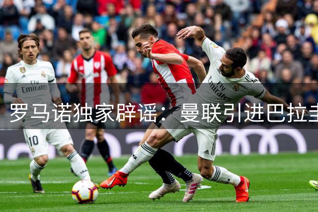 罗马诺独家辟谣：曼联引进巴拉圭国门传闻纯属虚构