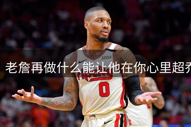 老詹再做什么能让他在你心里超乔丹？阿里扎：不 这只是个人偏好