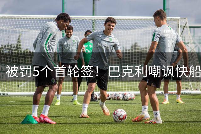 被罚5个首轮签！巴克利嘲讽快船：无伤大雅 他们已习惯输球