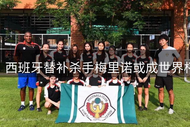 西班牙替补杀手梅里诺或成世界杯决赛制胜奇兵