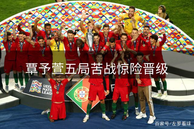 覃予萱五局苦战惊险晋级