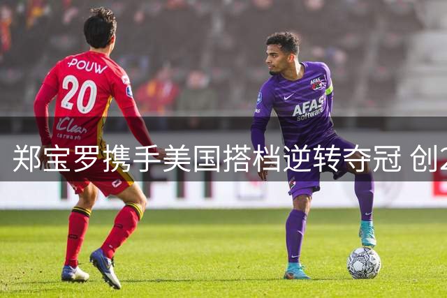 郑宝罗携手美国搭档逆转夺冠 创2026赛季最佳战绩