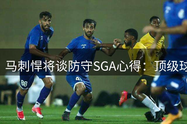 马刺悍将谈防守SGA心得：顶级球星都懂得合理利用规则