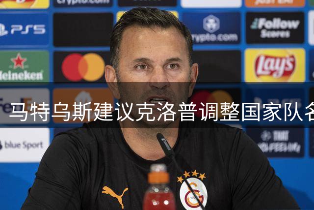 马特乌斯建议克洛普调整国家队名单发布时间