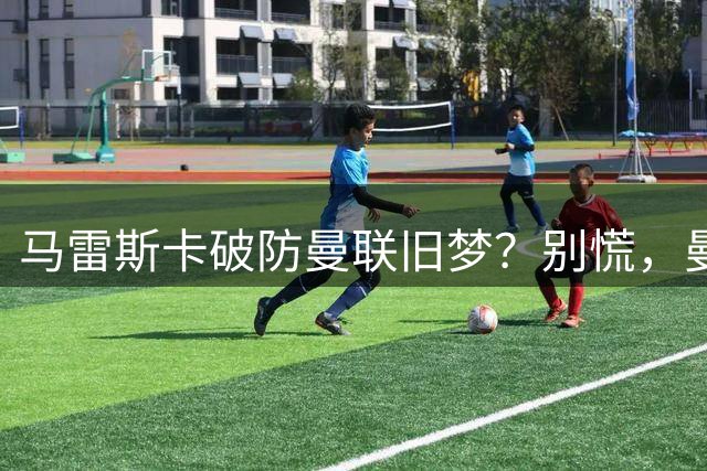 马雷斯卡破防曼联旧梦？别慌，曼城的“后瓜迪奥拉时代”没那么惨