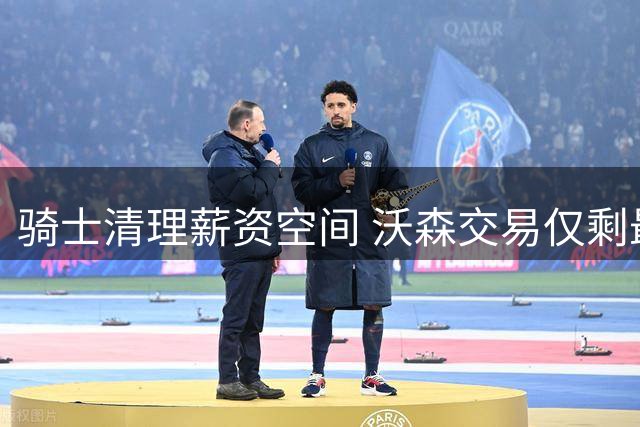 骑士清理薪资空间 沃森交易仅剩最后阻碍