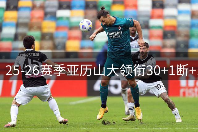 25-26赛季亚历山大领衔30+1断+1帽场次榜