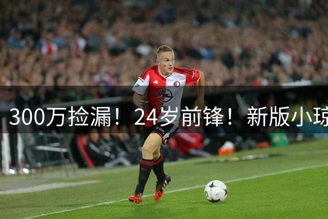 300万捡漏！24岁前锋！新版小琼斯！詹皇替代品吗？