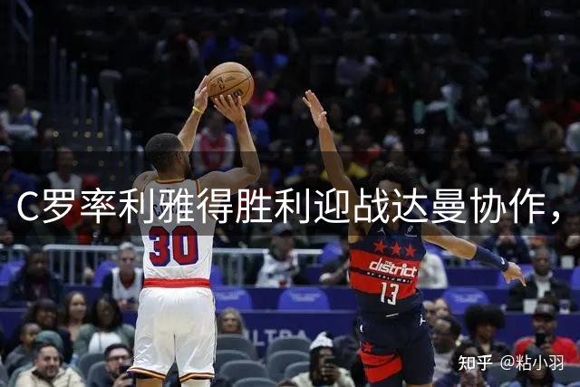 C罗率利雅得胜利迎战达曼协作，豪华锋线悉数登场